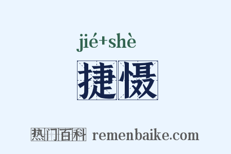 捷慑是什么意思的图片